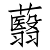 蘙: Fangsongti