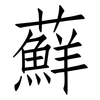 蘚: Fangsongti
