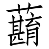 蘛: Fangsongti 蘛: Fangsongti