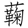 蘜: Fangsongti