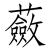 蘞: Fangsongti