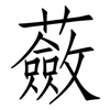 蘞: Fangsongti