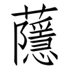 蘟: Fangsongti