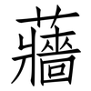 蘠: Fangsongti
