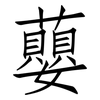 蘡: Fangsongti