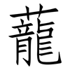 蘢: Fangsongti