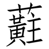 蘣: Fangsongti 蘣: Fangsongti