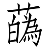 蘤: Fangsongti