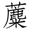 蘪: Fangsongti