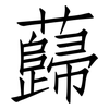 蘬: Fangsongti