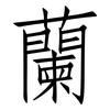 蘭: Fangsongti