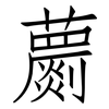蘮: Fangsongti