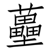 蘲: Fangsongti