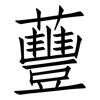 蘴: Fangsongti