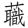 蘵: Fangsongti