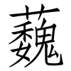 蘶: Fangsongti