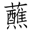 蘸: Fangsongti