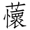 蘹: Fangsongti