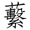 蘻: Fangsongti