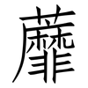 蘼: Fangsongti