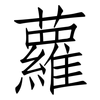 蘿: Fangsongti