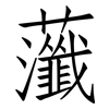虃: Fangsongti