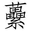 虆: Fangsongti