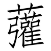 虇: Fangsongti