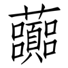 虈: Fangsongti