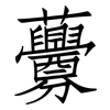 虋: Fangsongti