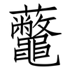 虌: Fangsongti