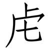 虍: Fangsongti