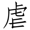 虐: Fangsongti