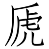 虒: Fangsongti