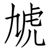 虓: Fangsongti