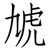 虓: Fangsongti