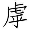 虖: Fangsongti