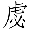 虙: Fangsongti
