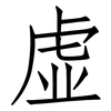 虚: Fangsongti 虚: Fangsongti