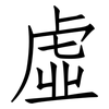 虛: Fangsongti