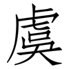 虞: Fangsongti
