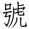 號: Fangsongti 號: Fangsongti