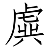 虡: Fangsongti