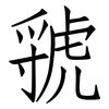 虢: Fangsongti
