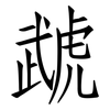 虣: Fangsongti