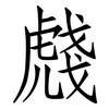 虥: Fangsongti 虥: Fangsongti
