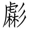 虨: Fangsongti