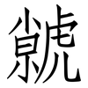 虩: Fangsongti