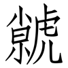 虩: Fangsongti