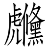 虪: Fangsongti